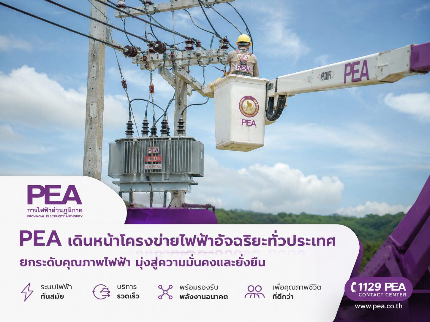 PEA เดินหน้าโครงข่ายไฟฟ้าอัจฉริยะทั่วประเทศ