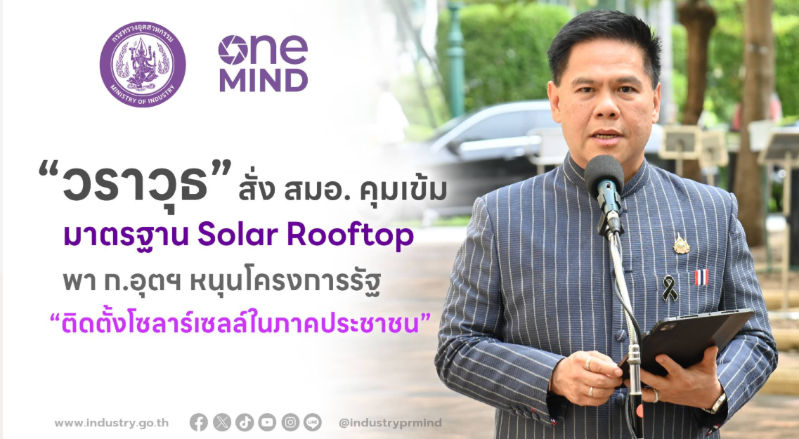 “วราวุธ” พาอุตสาหกรรมหนุนโครงการรัฐ โซลาร์ รูฟท็อป 1.5 ล้านครัวเรือน สั่ง สมอ. คุมมาตรฐานทั้งระบบ ชู ซัพพลายเชน ดัน การผลิตเอสเอ็มอี-จ้างงานคนไทย